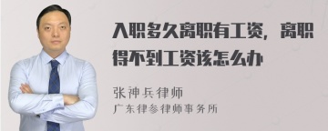 入职多久离职有工资，离职得不到工资该怎么办