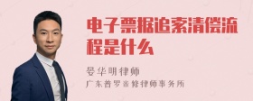 电子票据追索清偿流程是什么