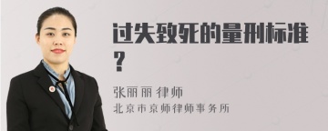 过失致死的量刑标准？