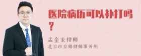 医院病历可以补打吗？