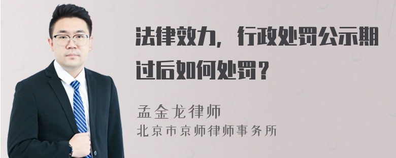 法律效力，行政处罚公示期过后如何处罚？