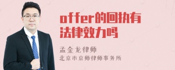 offer的回执有法律效力吗