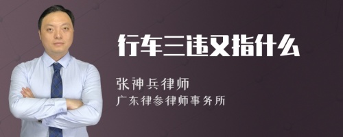 行车三违又指什么