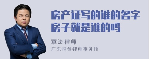 房产证写的谁的名字房子就是谁的吗