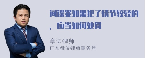 间谍罪如果犯了情节较轻的，应当如何处罚