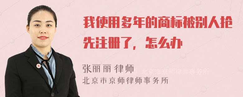 我使用多年的商标被别人抢先注册了，怎么办