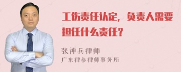 工伤责任认定，负责人需要担任什么责任？