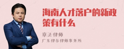 海南人才落户的新政策有什么