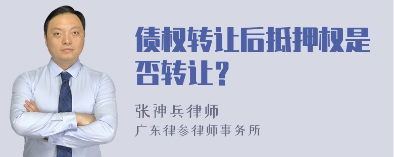 债权转让后抵押权是否转让？