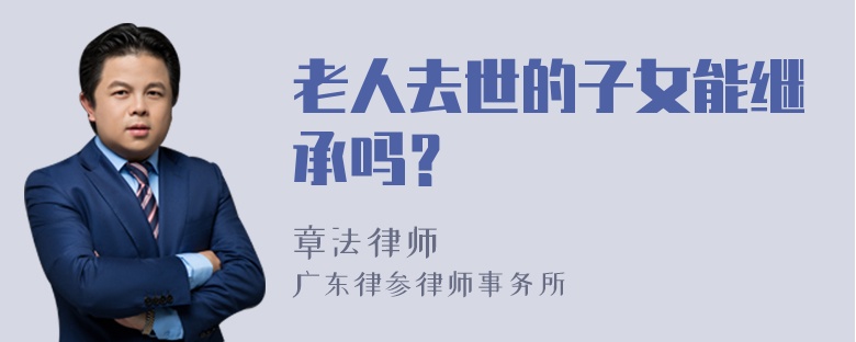 老人去世的子女能继承吗？