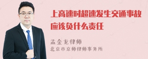 上高速时超速发生交通事故应该负什么责任