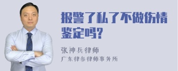 报警了私了不做伤情鉴定吗?