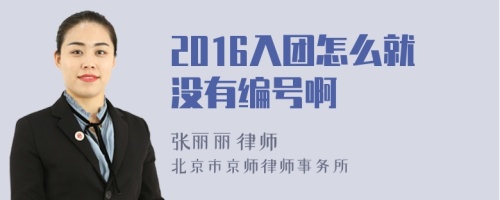 2016入团怎么就没有编号啊