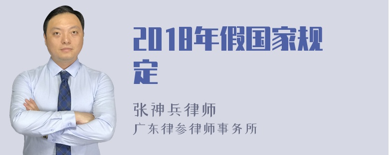 2018年假国家规定