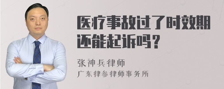 医疗事故过了时效期还能起诉吗？