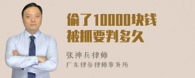 偷了10000块钱被抓要判多久