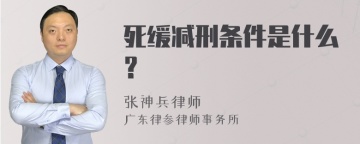 死缓减刑条件是什么？