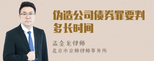 伪造公司债券罪要判多长时间