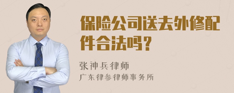 保险公司送去外修配件合法吗？