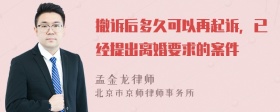 撤诉后多久可以再起诉，已经提出离婚要求的案件