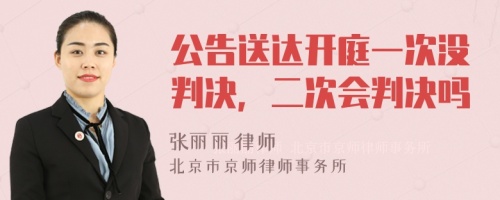 公告送达开庭一次没判决，二次会判决吗