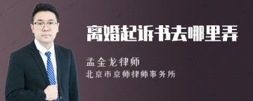 离婚起诉书去哪里弄