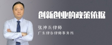 创新创业的政策依据