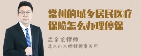 常州的城乡居民医疗保险怎么办理停保