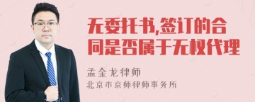 无委托书,签订的合同是否属于无权代理