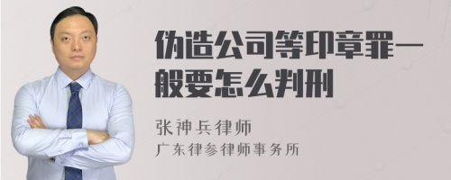 伪造公司等印章罪一般要怎么判刑