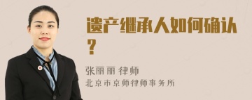 遗产继承人如何确认？