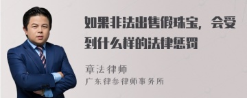 如果非法出售假珠宝，会受到什么样的法律惩罚