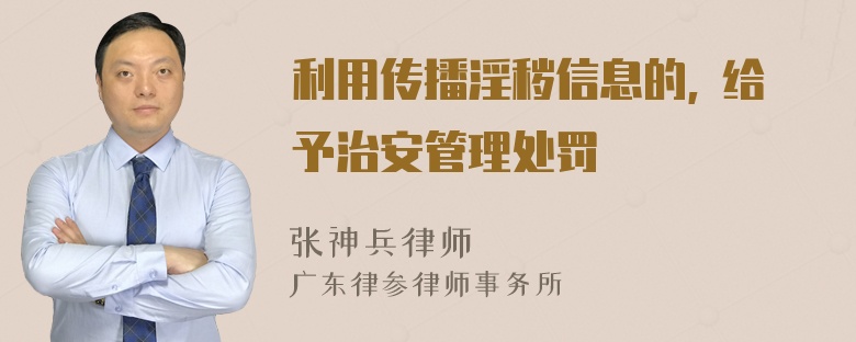 利用传播淫秽信息的, 给予治安管理处罚