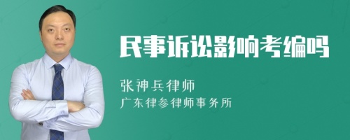 民事诉讼影响考编吗