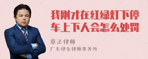 我刚才在红绿灯下停车上下人会怎么处罚