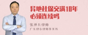 异地社保交满10年必须连续吗