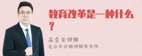 教育改革是一种什么？