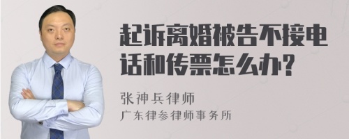 起诉离婚被告不接电话和传票怎么办?