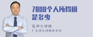 7800个人所得税是多少