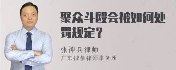 聚众斗殴会被如何处罚规定？