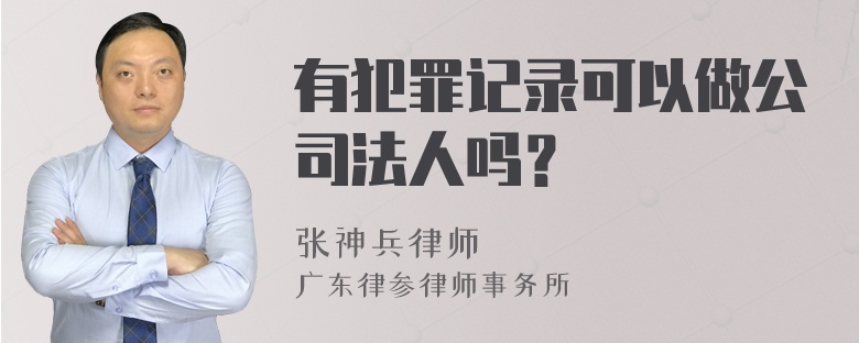 有犯罪记录可以做公司法人吗？