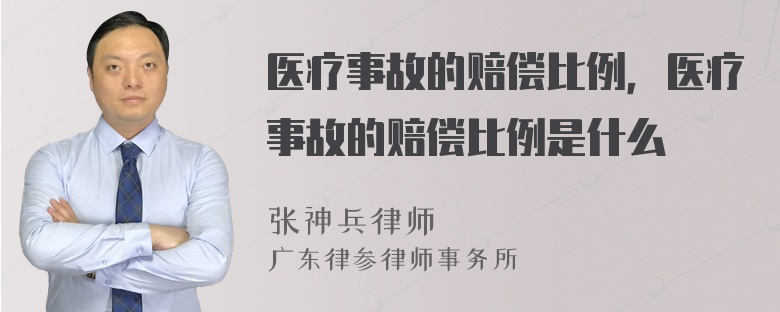 医疗事故的赔偿比例，医疗事故的赔偿比例是什么