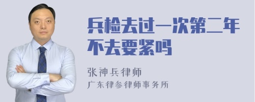 兵检去过一次第二年不去要紧吗