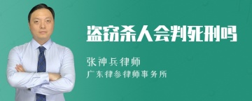 盗窃杀人会判死刑吗