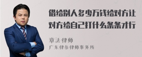 借给别人多少万钱给对方让对方给自己打什么条条才行