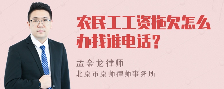 农民工工资拖欠怎么办找谁电话？