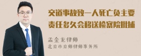 交道事故致一人死亡负主要责任多久会移送检察院批捕