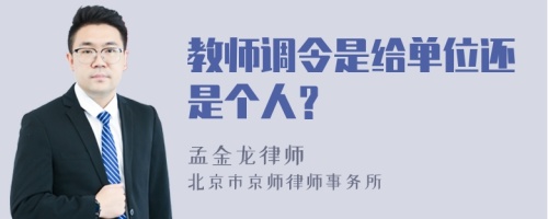 教师调令是给单位还是个人？