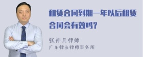 租赁合同到期一年以后租赁合同会有效吗？