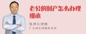 老公的财产怎么办理继承